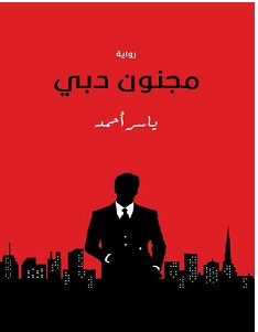 تحميل رواية مجنون دبي pdf – ياسر أحمد