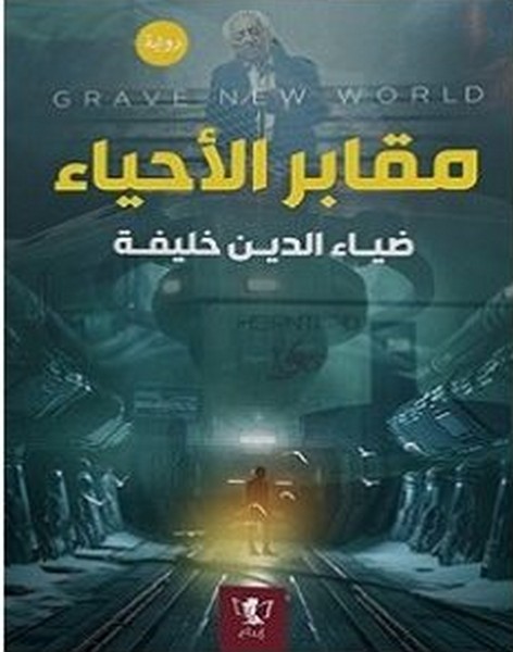 تحميل رواية مقابر الأحياء pdf – ضياء الدين خليفة