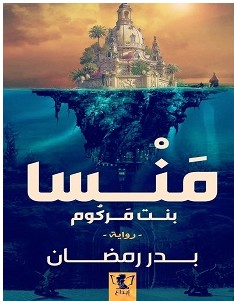 تحميل رواية منسا بنت مركوم pdf – بدر رمضان