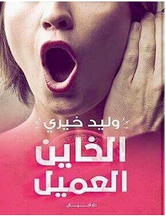 تحميل كتاب الخاين العميل pdf – وليد خيري