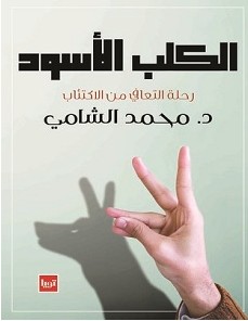تحميل كتاب الكلب الأسود pdf – محمد الشامي