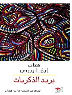 تحميل كتاب بريد الذكريات pdf – إيما رييس