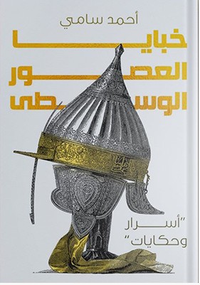 تحميل كتاب خبايا العصور الوسطى pdf احمد سامى
