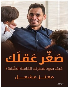 تنزيل كتاب صغر عقلك pdf – معتز مشعل