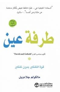 تحميل كتاب طرفة عين pdf – مالكولم جلادويل