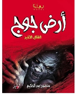 تنزيل رواية أرض جوج القتال الاخير pdf – منصور عبد الحكيم