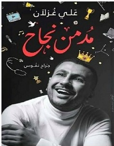 تنزيل كتاب مدمن نجاح pdf – علي غزلان