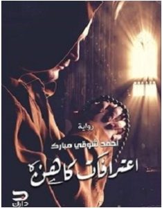 تحميل رواية اعترافات كاهن pdf – أحمد شوقى