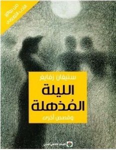 تحميل رواية الليلة المذهلة pdf – ستيفان زفايغ