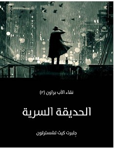 تحميل رواية الحديقة السرية pdf – جلبرت كيث تشسترتون