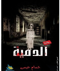 تحميل رواية الدمية pdf – حسام عيسى
