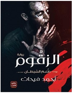 تحميل رواية الزقوم طعم الشيطان pdf – أحمد فرحات