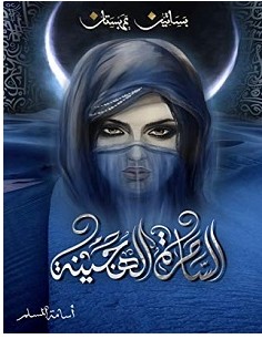 تحميل رواية الساحرة الهجينة بساتين عربستان 5 pdf – أسامة المسلم