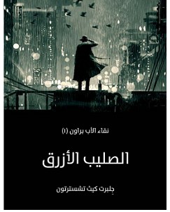 تحميل رواية الصليب الأزرق pdf – جلبرت كيث