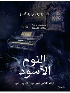 تحميل رواية النوم الأسود pdf – مروى جوهر