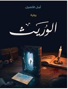 تحميل رواية الوريث pdf – أمل الأصيل