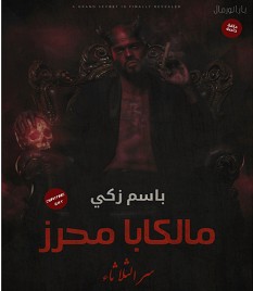تحميل رواية بارانورمال pdf – باسم زكي