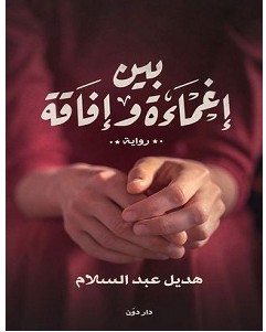 تحميل رواية بين إغماءة وإفاقة pdf – هديل عبد السلام