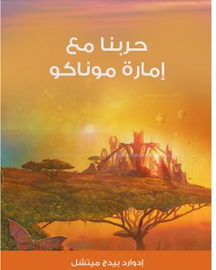 تحميل رواية حربنا مع إمارة موناكو pdf – إدوارد بيدج