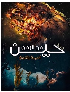 تحميل رواية حين من الزمن pdf – أميرة زقزوق