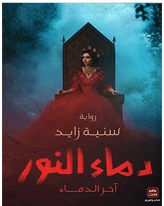 تنزيل رواية دماء النور pdf – سنية زايد