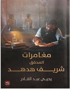 تحميل رواية مغامرات المحقق شريف هدهد pdf – يحيي عبدالقادر