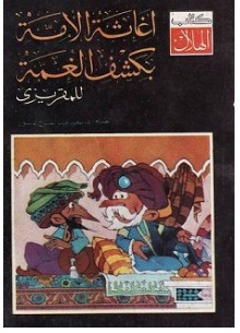 تحميل كتاب اغاثة الامة بكشف الغمة pdf | تقي الدين المقريزى