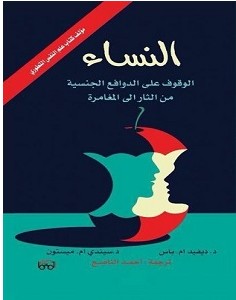 تحميل كتاب النساء : الوقوف على الدوافع الجنسية من الثأر إلى المغامرة pdf – ديفيد إم باس