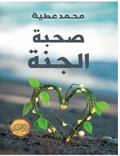 تحميل كتاب صحبة الجنة pdf – محمد عطية