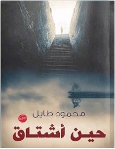 تحميل رواية حين أشتاق pdf – محمود طايل