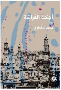 تحميل رواية أجنحة الفراشة pdf – محمد سلماوي
