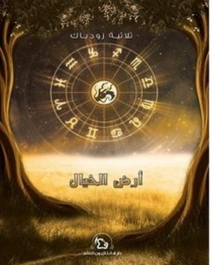 تحميل رواية أرض الخيال pdf