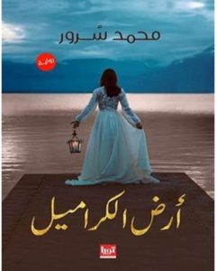 تحميل رواية أرض الكراميل pdf – محمد سرور
