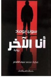تحميل رواية أنا الآخر pdf – سونيا بوماد