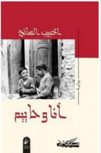 تحميل رواية أنا وحاييم pdf – الحبيب السائح