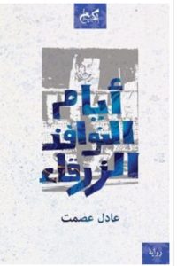 تحميل رواية أيام النوافذ الزرقاء pdf – عادل عصمت