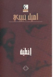 تحميل رواية إخطية pdf – اميل حبيبي