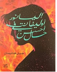 تحميل رواية إليانور أوليفانت في أحسن حال pdf – جيل هانيمان