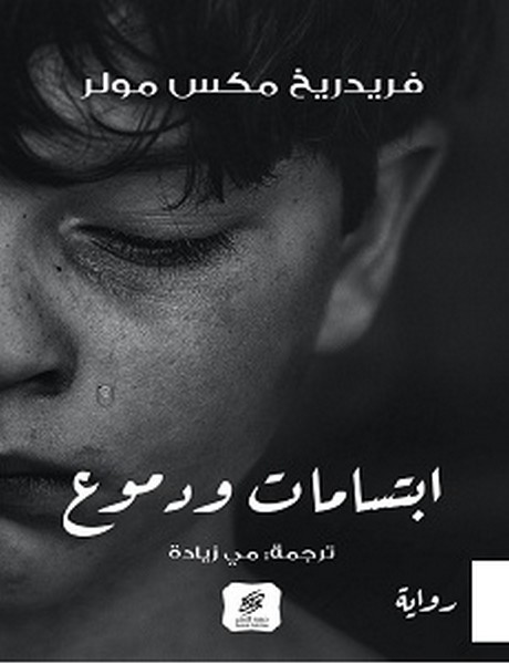 تحميل رواية ابتسامات ودموع pdf – فريدريخ مكس مولر