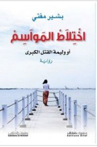 تحميل رواية اختلاط المواسم (أو وليمة القتل الكبرى) pdf – بشير مفتي