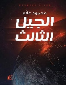تحميل رواية الجيل الثالث pdf – محمود علام
