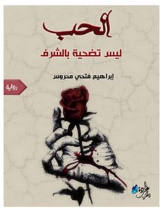 تحميل رواية الحب ليس تضحية بالشرف pdf – إبراهيم فتحي