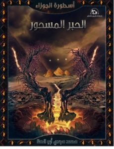 تحميل رواية الحبر المسحور pdf – محمد مجدي