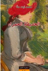 تحميل رواية الحديقة الحمراء pdf – محمد آيت حنا