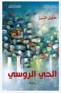 تحميل رواية الحي الروسي pdf – خليل الرز