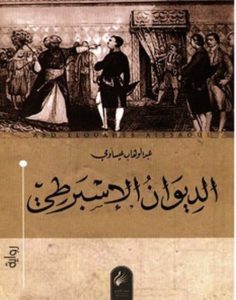 تحميل رواية الديوان الإسبرطي pdf – عبد الوهاب عيساوي