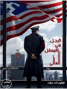 تحميل رواية الرجل في المعقل العالي pdf – فيليب ك.ديك