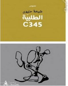 تحميل رواية الطلبية pdf C345 – شيخة حليوي