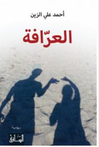 تحميل رواية العرافة pdf – أحمد علي الزين