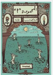 تحميل رواية المجموعة أ pdf – هبة أحمد حسب